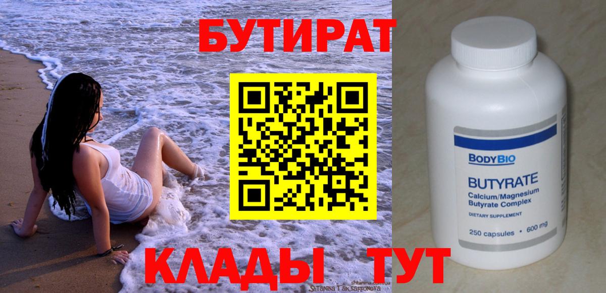 Бутират 1.4BDO  Вход с VPN  Набережные Челны 